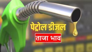 Petrol Diesel Rate Today