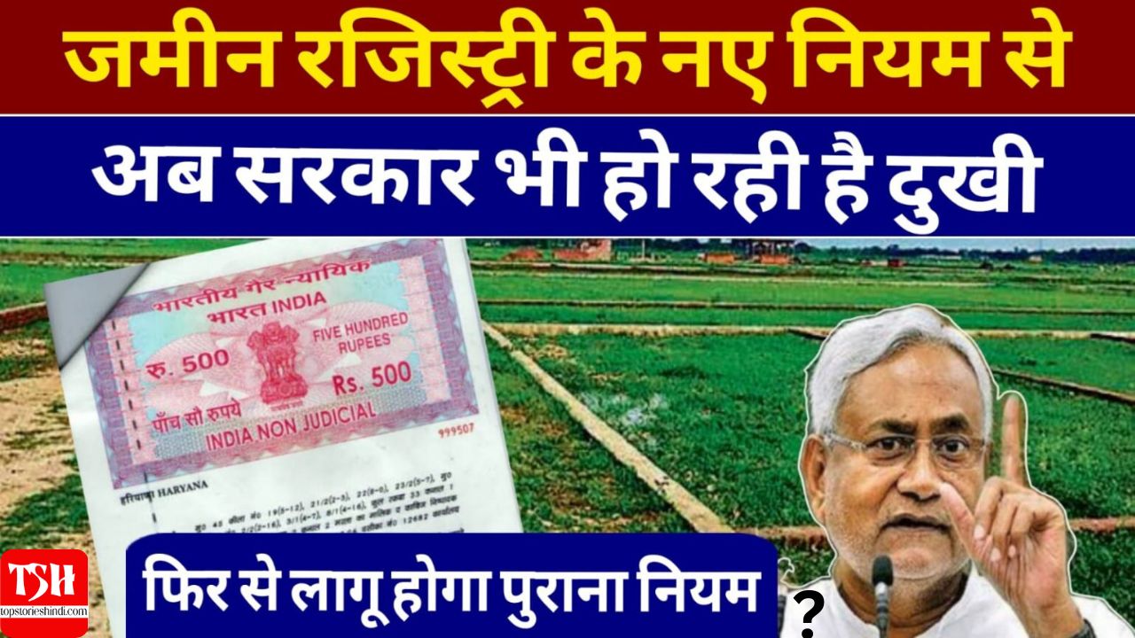 Bihar Jamin Registry New Rules