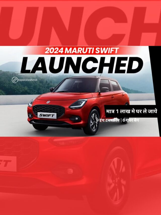 New Maruti Swift 2024: Launched मात्र 1 लाख मे घर ले जाये नया स्विफ्ट 🔥