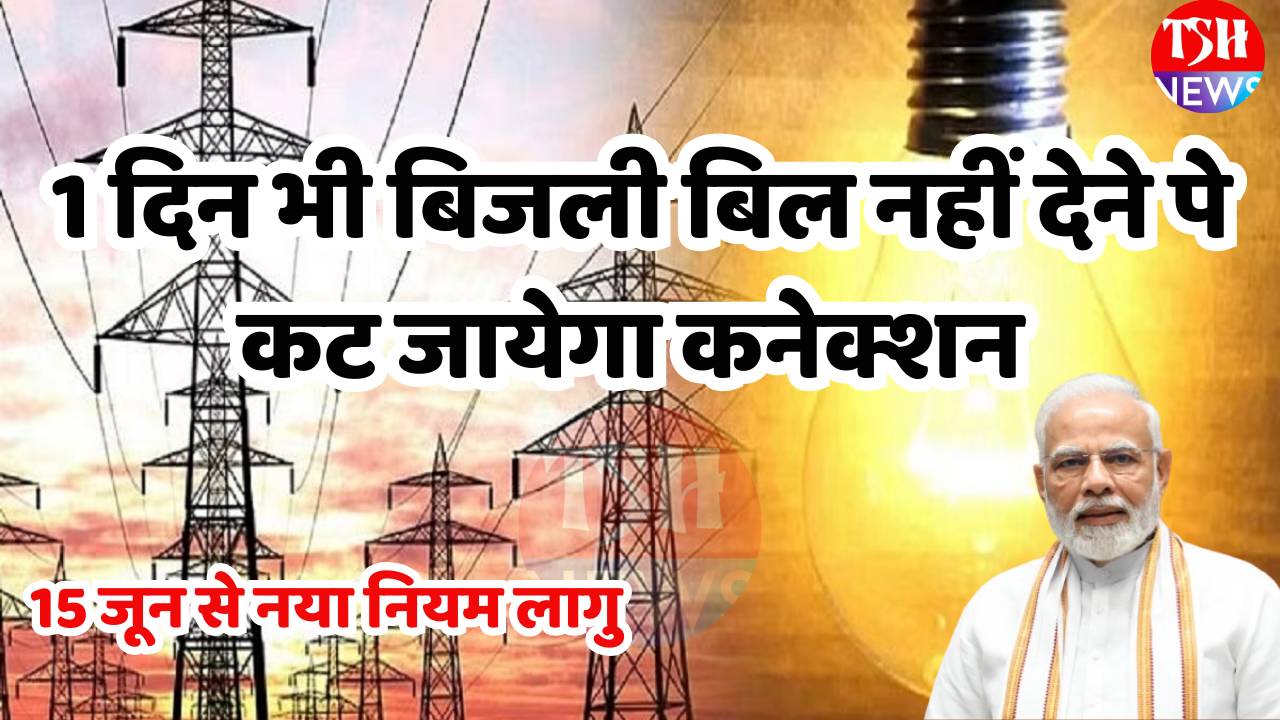 Bijli Bill New Rule