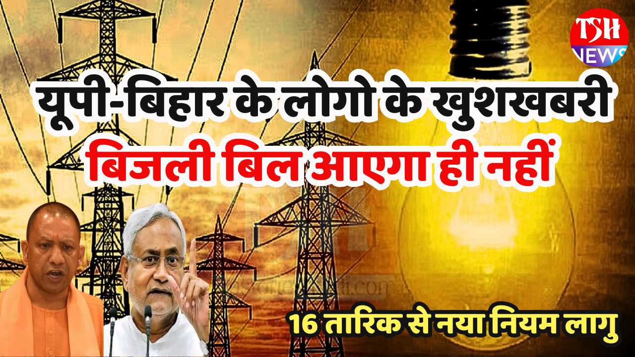 BIjli Bill Rule New