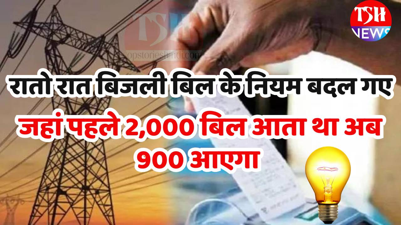 Bijli Bill Rule