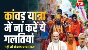 Kanwar Yatra 2024 New Rule