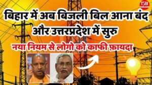 Bijli Bill New Rule Start